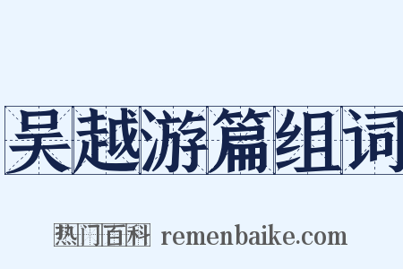 吴越游篇组词是什么意思的图片